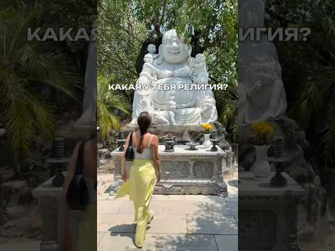 Какая у тебя религия?