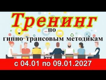 Тренинг в Санкт Петербурге ! 04.01 по 09.01.2027 года   Гипнолог Контактер