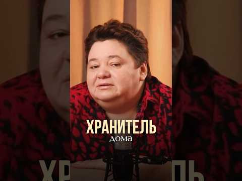 ХРАНИТЕЛЬ ДОМА #инопланетяне #иринакассиопея #контактер #домовой #хранительдома
