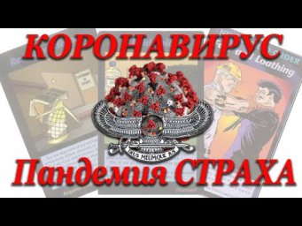 Коронавирус для тебя НЕ опасен! Пандемия страха - вот реальная угроза.