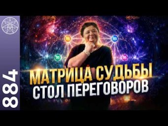 #884 Матрица Судьбы - ваш личный навигатор. Как узнать свои таланты и предназначение жизни?