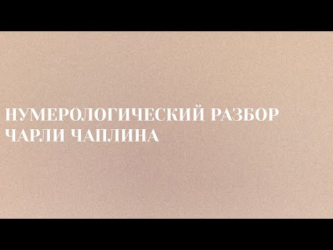 Нумерологический разбор Чарли Чаплина | Школа «Сила Цифр» | Нумерология Нумерологический разбор Чарли Чаплина | Школа «Сила Цифр» | Нумерология