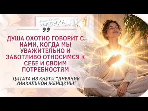 "Душа охотно говорит с нами, когда мы уважительно и заботливо относимся к себе и своим потребностям" "Душа охотно говорит с нами, когда мы уважительно и заботливо относимся к себе и своим потребностям"