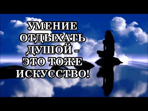 УМЕНИЕ ОТДЫХАТЬ ДУШОЙ, БЫТЬ В МОМЕНТЕ &laquo;ЗДЕСЬ И СЕЙЧАС&raquo; И ЛЮБИТЬ БЕЗУСЛОВНО &mdash; ЭТО ТОЖЕ ИСКУССТВО...