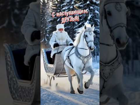 С наступающим!