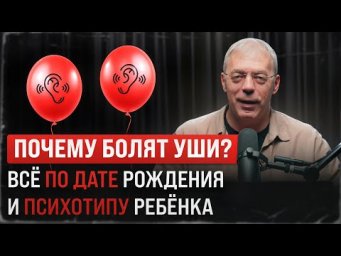Почему у детей болят уши? Что говорит дата рождения и тип личности