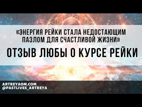 «Энергия Рейки стала недостающим пазлом для счастливой жизни» | Отзыв Любы о курсе Рейки «Энергия Рейки стала недостающим пазлом для счастливой жизни» | Отзыв Любы о курсе Рейки