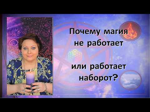 Почему не работает ритуал, обряд, аффирмации, желание. Магия предков, Рода. Право Крови и Земли.