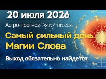 20 июля: напряженный понедельник с конструктивным выходом. Самый сильный день Магии Слова