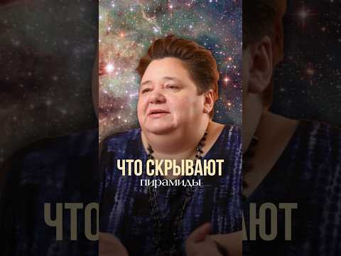 ЧТО СКРЫВАЮТ ПИРАМИДЫ #иринакассиопея #контактер #инопланетяне #пирамиды