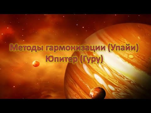 Откуда приходят страдания и несчастья? Как улучшить энергию Юпитера в гороскопе? Астро Упайи Гуру. Откуда приходят страдания и несчастья? Как улучшить энергию Юпитера в гороскопе? Астро Упайи Гуру.