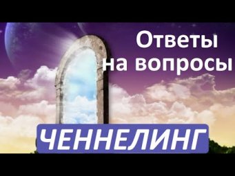 Ченнелинг 2. Ответы на вопросы