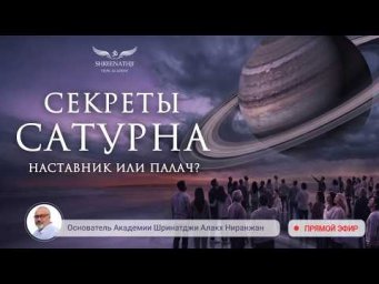 СЕКРЕТЫ САТУРНА: НАСТАВНИК ИЛИ ПАЛАЧ?