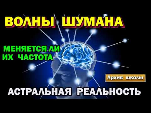 Астрал. Меняется ли частота волн Шумана? Астральная реальность. #эзотерика #магия #астрал #экстра Астрал. Меняется ли частота волн Шумана? Астральная реальность. #эзотерика #магия #астрал #экстра