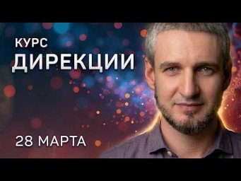 Курс ДИРЕКЦИИ - 28 марта