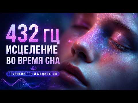 432 Гц Исцеление во Время Сна | Музыка для Глубокого Сна и Медитации