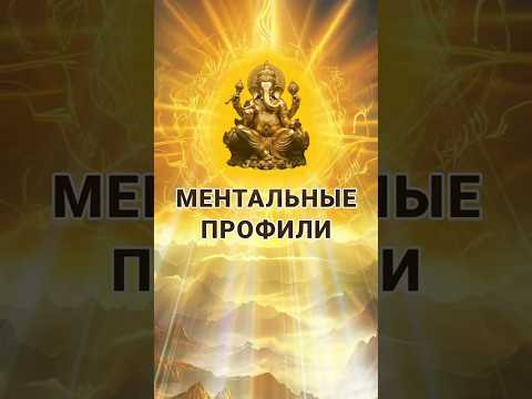 Ментальные профили в психокинетике (магии). #школаэмбер #чакры #защитнаямагия #эзотерика Ментальные профили в психокинетике (магии). #школаэмбер #чакры #защитнаямагия #эзотерика