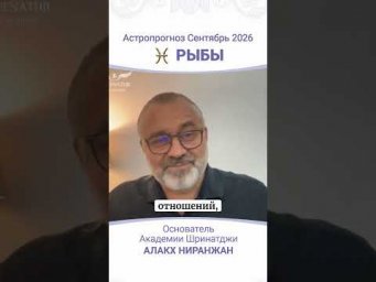 ПРОГНОЗ НА СЕНТЯБРЬ 2026