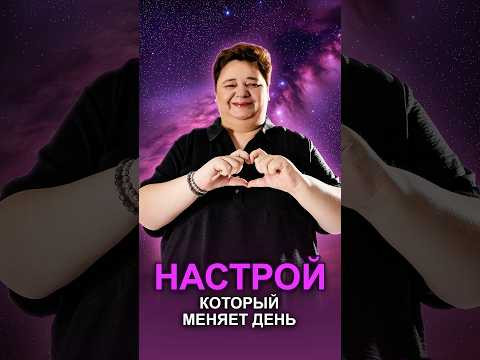 НАСТРОЙ, КОТОРЫЙ МЕНЯЕТ ДЕНЬ #настройнаработу #высшееЯ #утреннийритуал
