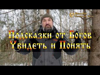 Подсказки от Богов - Увидеть и Понять. [Ведзнич]