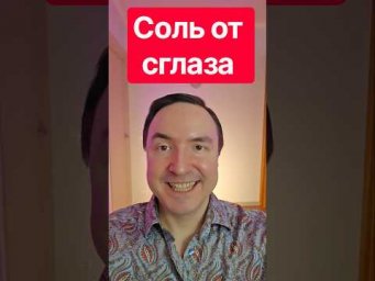 Соль от сглаза. Снятие сглаза. Как снять сглаз. Защита от сглаза.