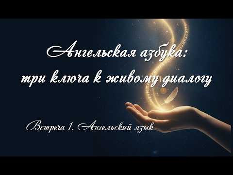 Ангельская азбука, встреча 1. Запись вебинара от 10.07.26