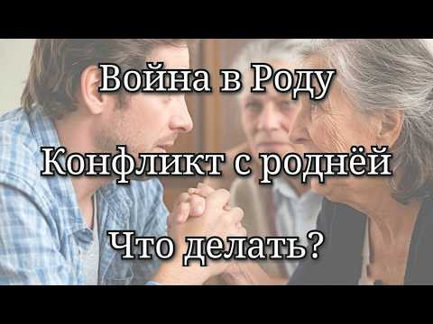 Конфликт с роднёй, родственником. Магическая и энергетическая война в роду, родовой бес, проклятие Конфликт с роднёй, родственником. Магическая и энергетическая война в роду, родовой бес, проклятие