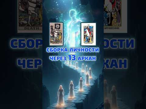 Сборка личности через 13 й аркан. @associationamber #магия #школаэмбер #эзотерика #психокинетика