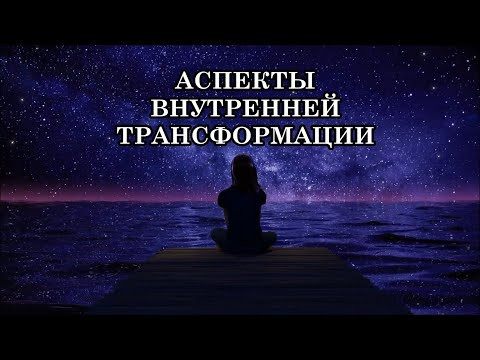 АСПЕКТЫ ВНУТРЕННЕЙ ТРАНСФОРМАЦИИ