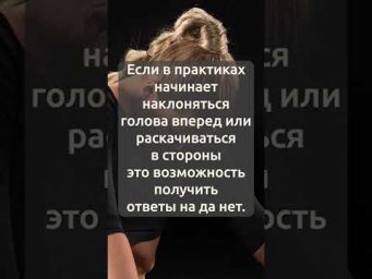 Если в практиках, медитациях начинает наклоняться голова вперед или раскачиваться с чем это связано?