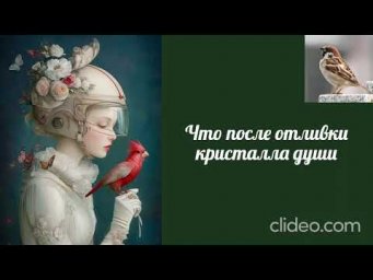 Воробушек-Что после отливки кристалла души.