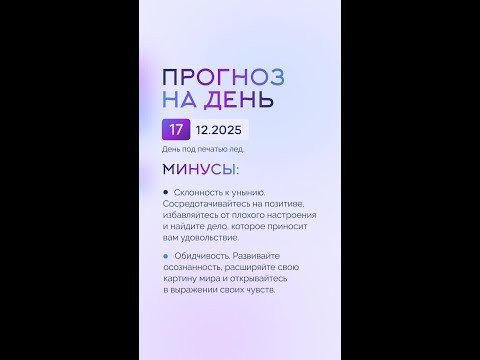 Гороскоп на день 17.12.25 #гороскоп #прогноз #гороскопнасегодня