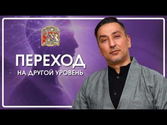Переход на другой уровень сознания после курса | Реальные результаты и кейсы