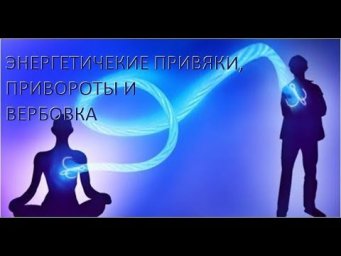Привороты, привязки и вербовка. Александр Салогуб