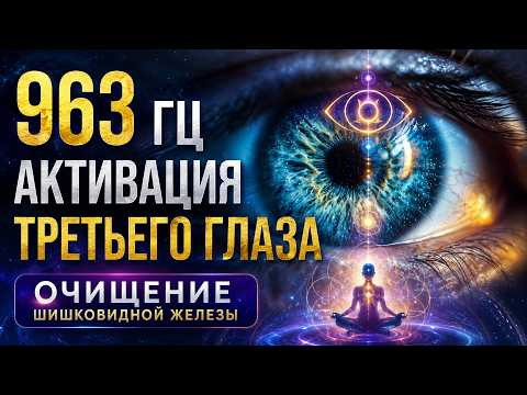 963 Гц Активация Третьего Глаза и Очищение Шишковидной Железы | Исцеляющий Тон