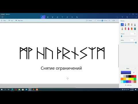 Снятие ограничений | Рунические формулы и ставы | Артур Эйдл