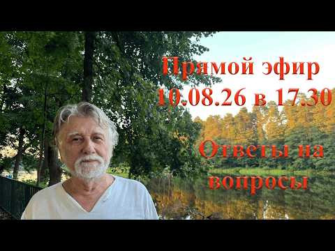 Ответы на вопросы 10 августа 2026