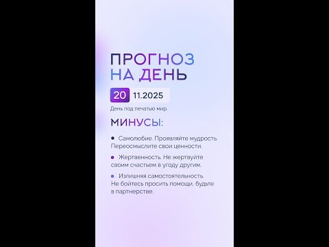 Гороскоп на день 20.11.25 #гороскоп #прогноз #гороскопнасегодня