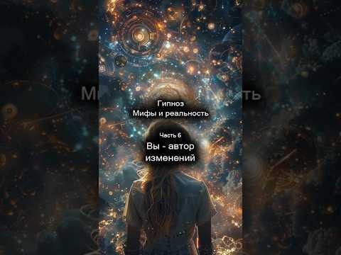 Гипноз. Мифы и реальность. Вы - автор изменений. 6/8