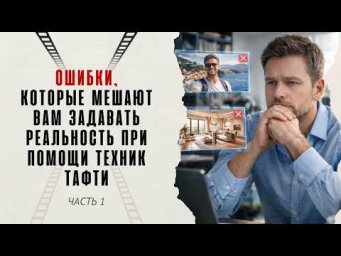Ошибки, которые мешают вам задавать реальность при помощи техник Тафти. Часть 1