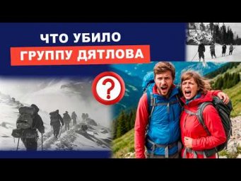 Перевал Дятлова. Что случилось с группой туристов? | Евгений Грин
