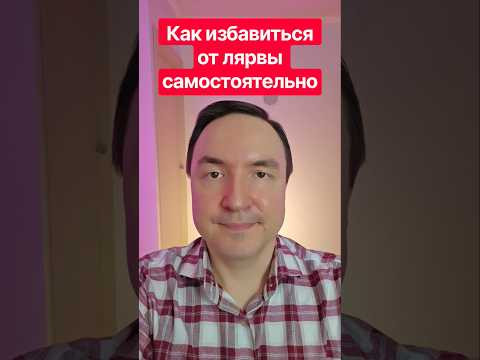 Как избавиться от лярвы самостоятельно за 1 минуту? Как убрать лярву. Как избавиться от лярвы самостоятельно за 1 минуту? Как убрать лярву.