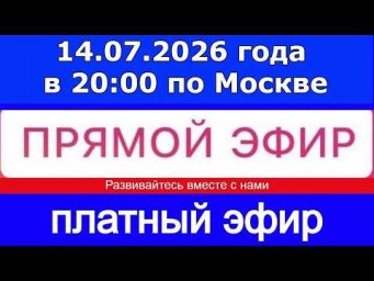 Прямой Эфир- платный! 14.07.2026 года в 20:00 по МСК. Жду ваши заявки