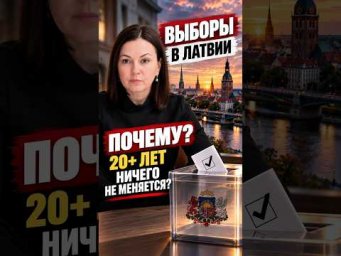 20+ лет одно и тоже: Выборы в Латвии 