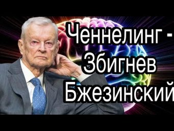 Ченнелинг - Збигнев Бжезинский, что ждёт Россию в итоге после СВО