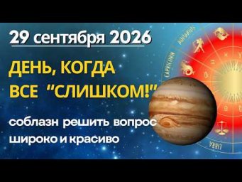 29 сентября: ДЕНЬ, КОГДА ВСЕ "СЛИШКОМ"... соблазн решить вопрос широко и красиво