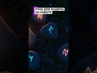 РУНА ДЛЯ ЗАЩИТЫ НА РАБОТЕ