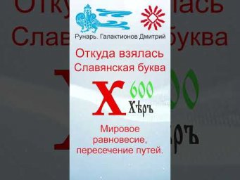 Славянская Буквица ХерЪ 27 Руна Хей #Рунарь #Руны #Азбука #Буквица #ГалактионовДмитрий