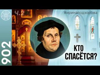 #902 МАРТИН ЛЮТЕР о православных, католиках и протестантах: отличие и сходство. Кто спасётся?