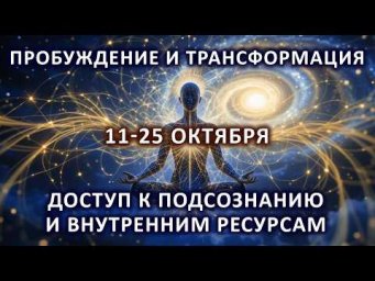Пробуждение и трансформация. Доступ к подсознанию и внутренним ресурсам. Найди свое предназначение.